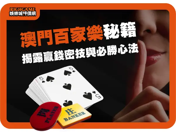 澳門百家樂秘籍：掌握玩法規則與技巧，揭露贏錢密技與必勝心法