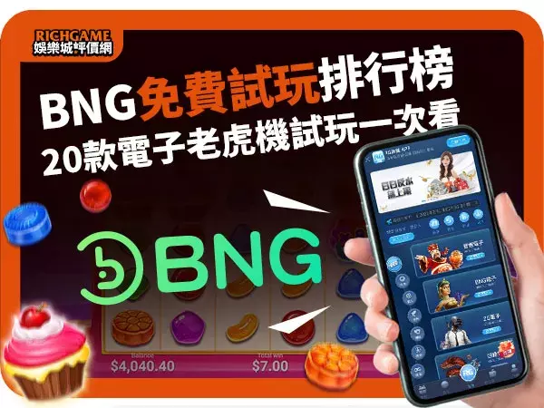 《BNG試玩》20款bng電子試玩老虎機推薦排行榜!