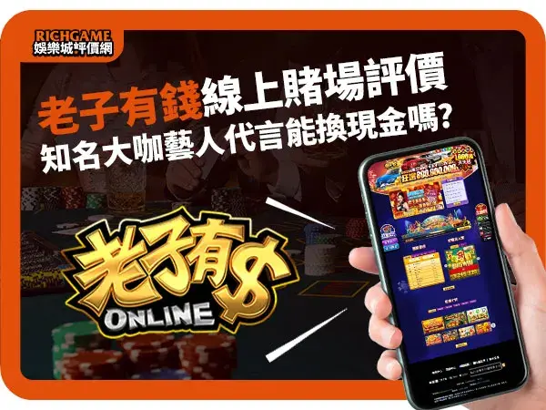 老子有錢線上賭場評價