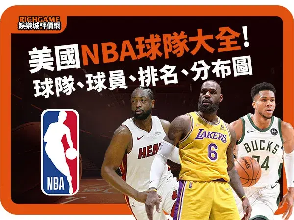 NBA球隊球員大全