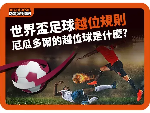 「越位」是什麼?足球規則懶人包