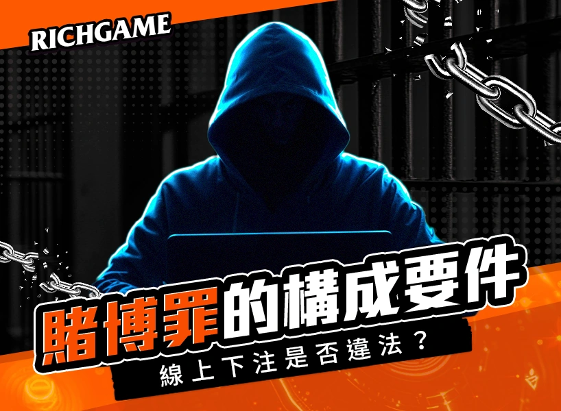賭博罪的構成要件解析：網路簽賭和線上下注是否違法？