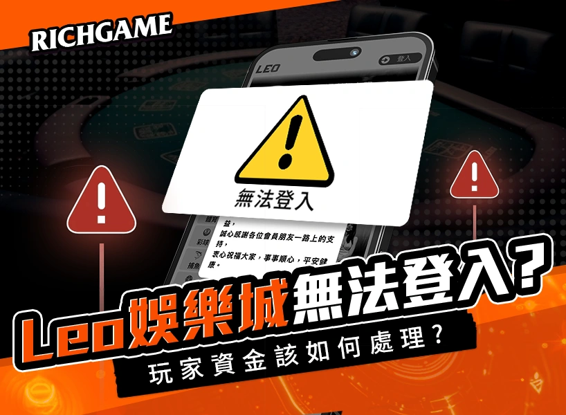 leo娛樂城無法登入？九州娛樂城倒了？玩家陷入恐慌!!