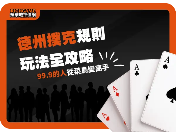 德州撲克規則與玩法全攻略