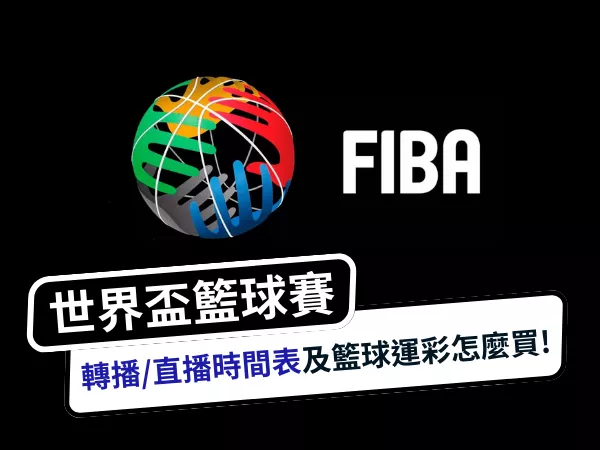 世界盃籃球轉播/直播時間表