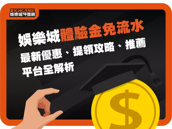 娛樂城體驗金免流水