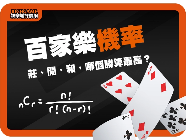 百家樂機率：莊、閒、和，哪個勝算最高？