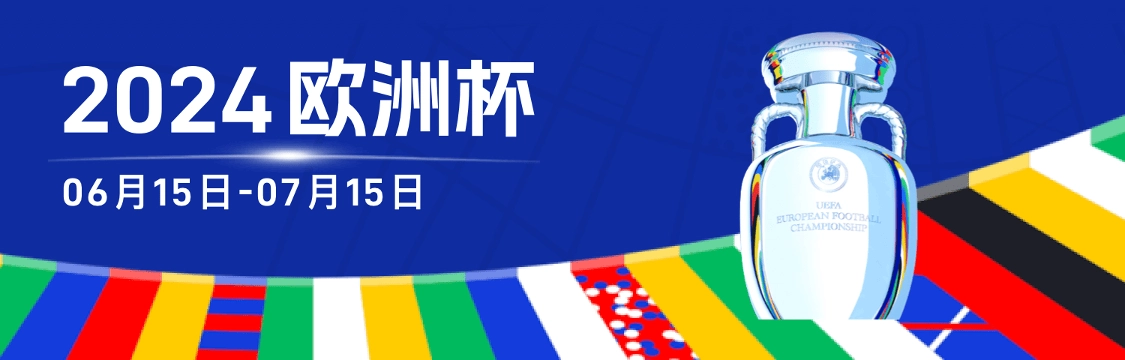 2024 歐洲杯