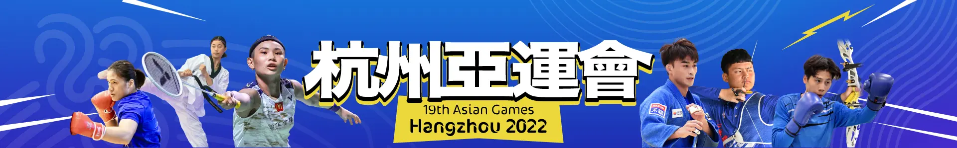 亞洲運動會|2023杭州亞運