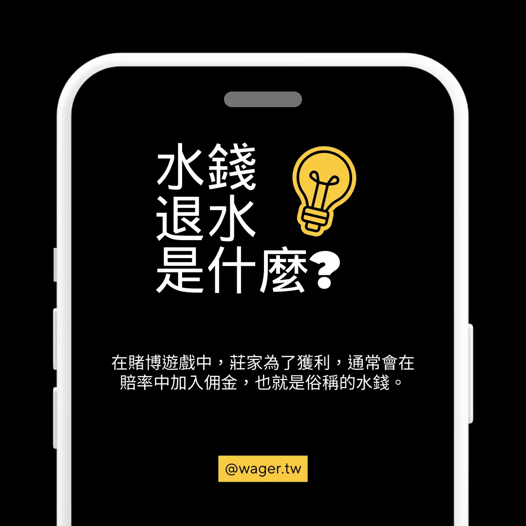 水錢(退水)是什麼？
