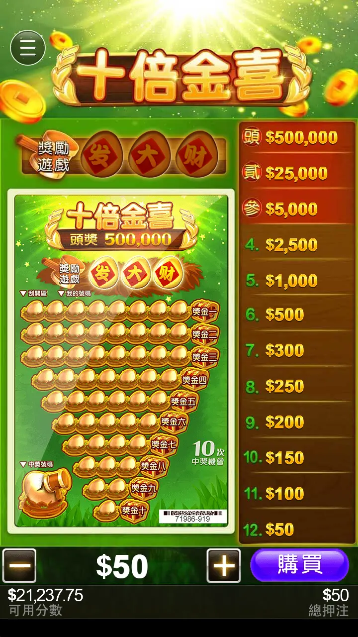 十倍金喜刮刮樂