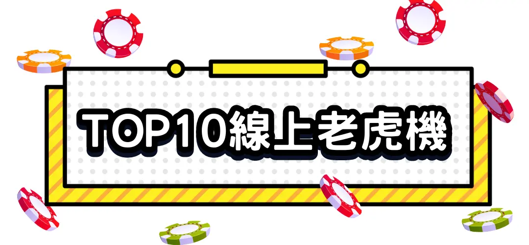 TOP10線上老虎機爆分款有哪幾台
