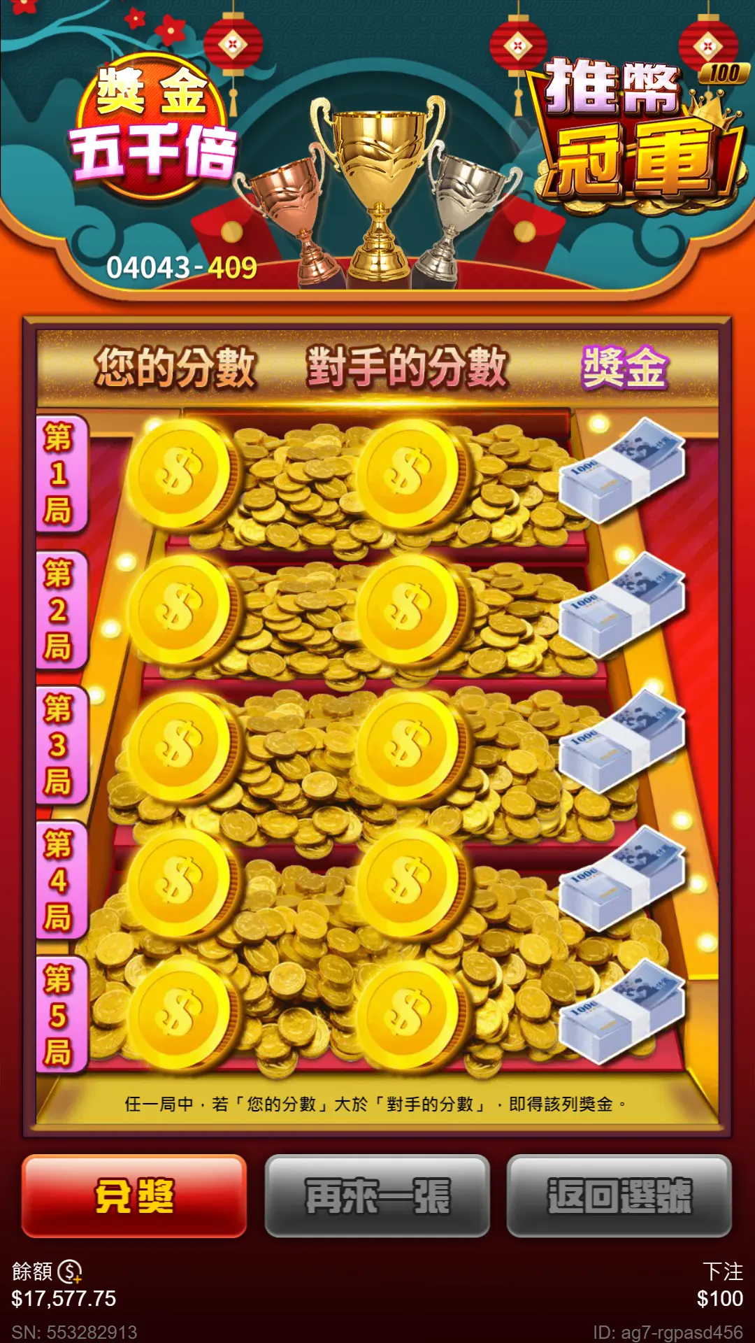 推幣冠軍刮刮樂