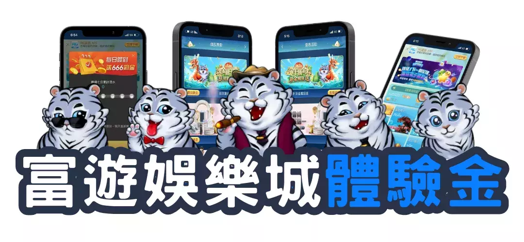 富遊娛樂城體驗金