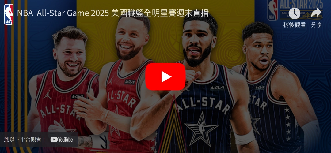 2025 NBA明星賽直播