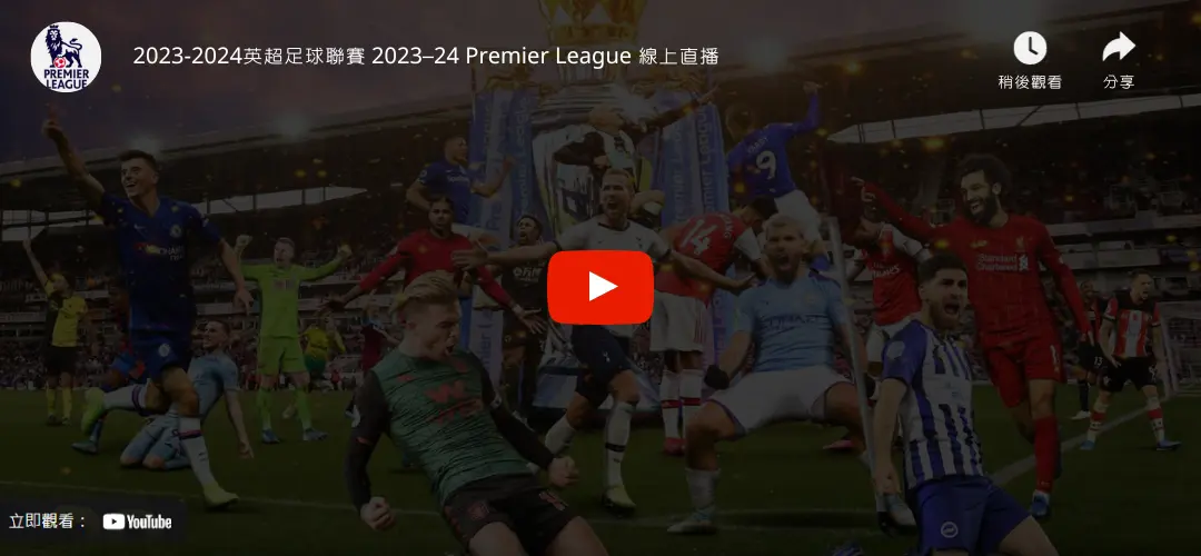2023-2024英超聯賽線上直播免費看