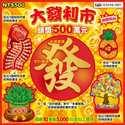 500元刮刮樂-大發利市