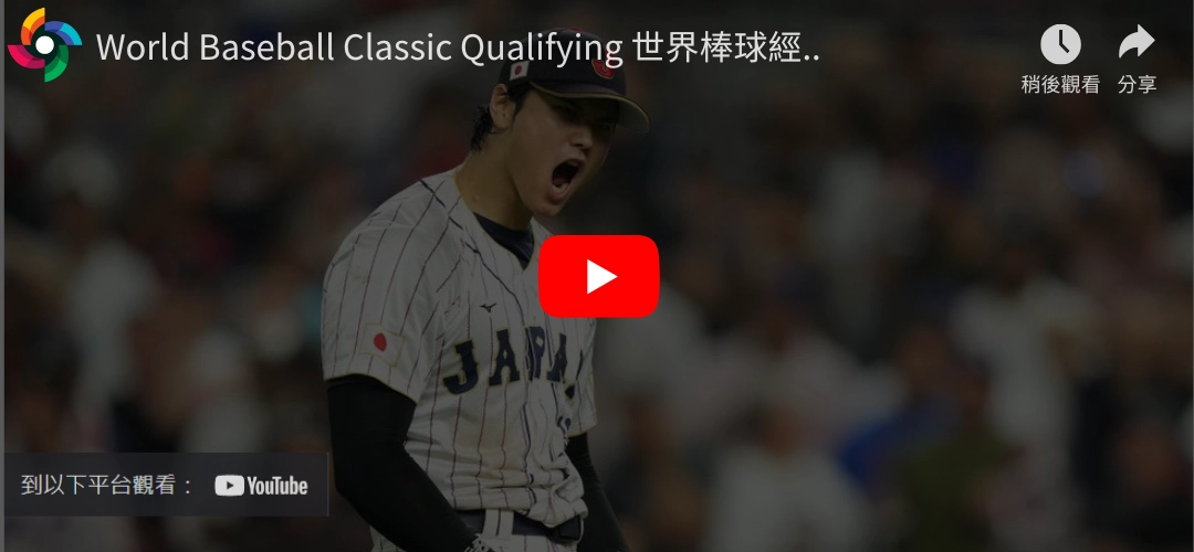 2026世界棒球經典賽資格賽直播