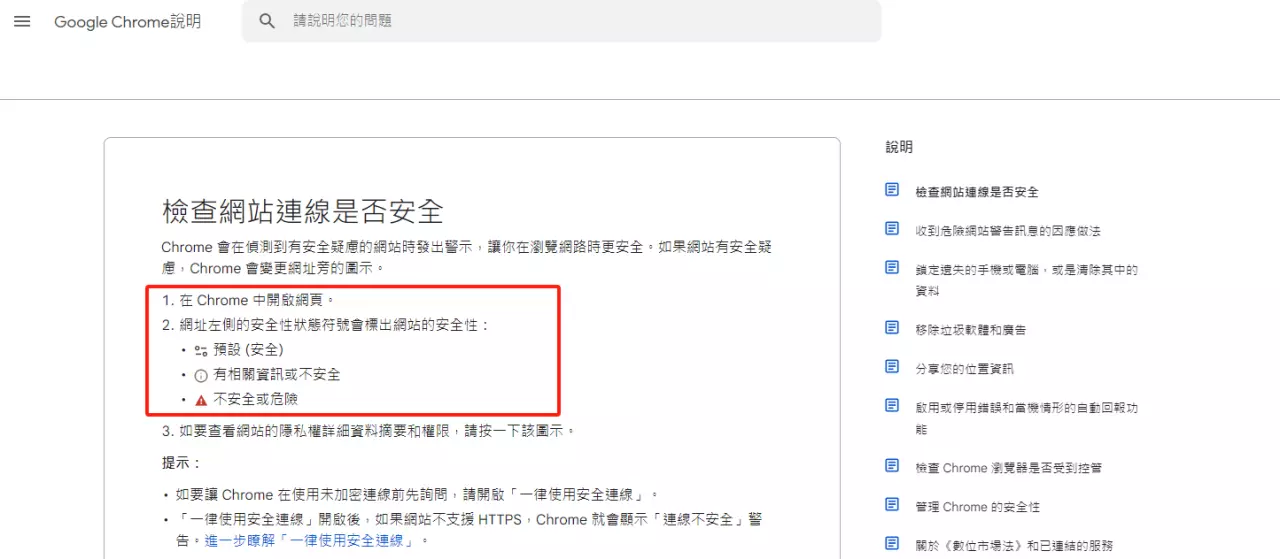 google檢查網站連線是否安全