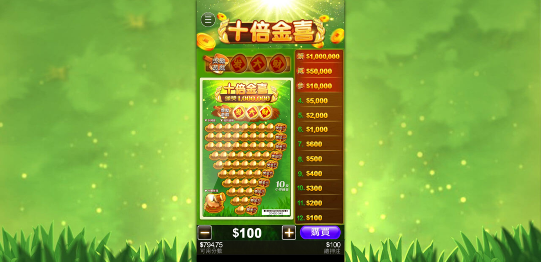 《十倍金喜》電子遊戲刮刮樂
