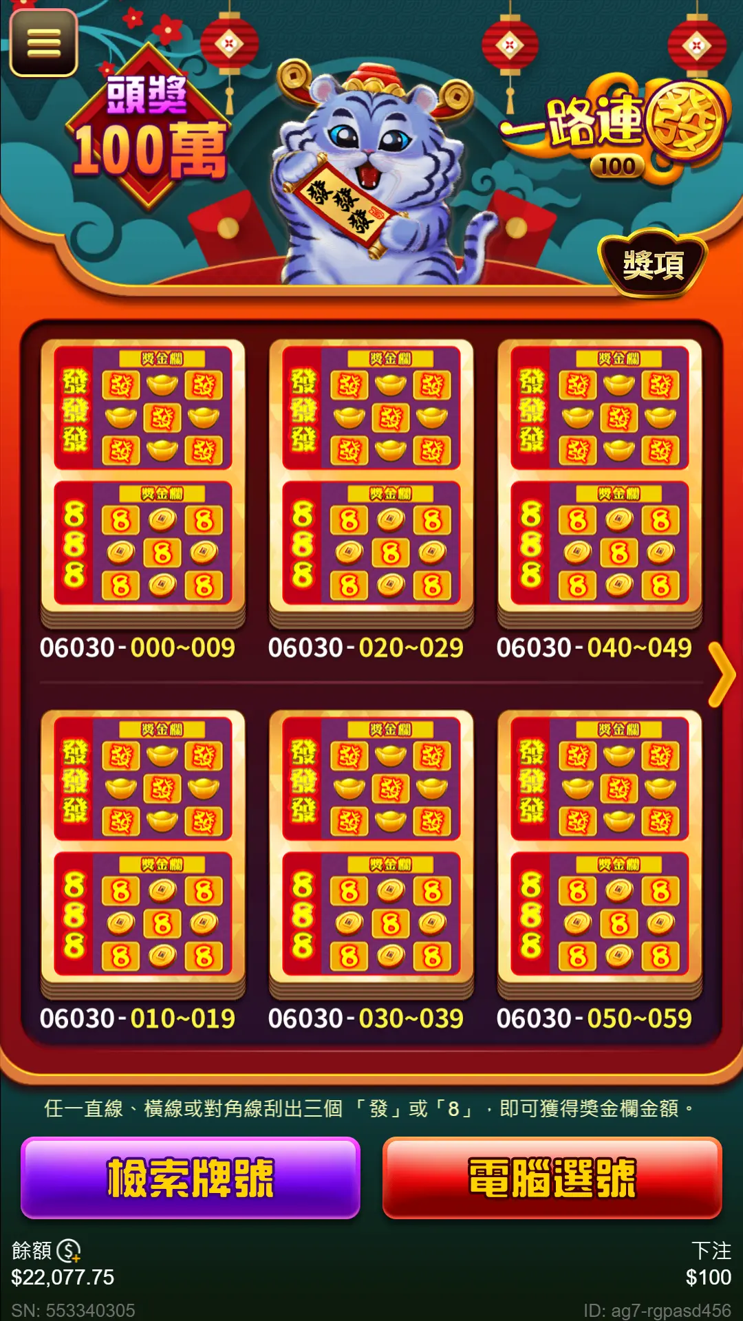 一路連發刮刮樂選號
