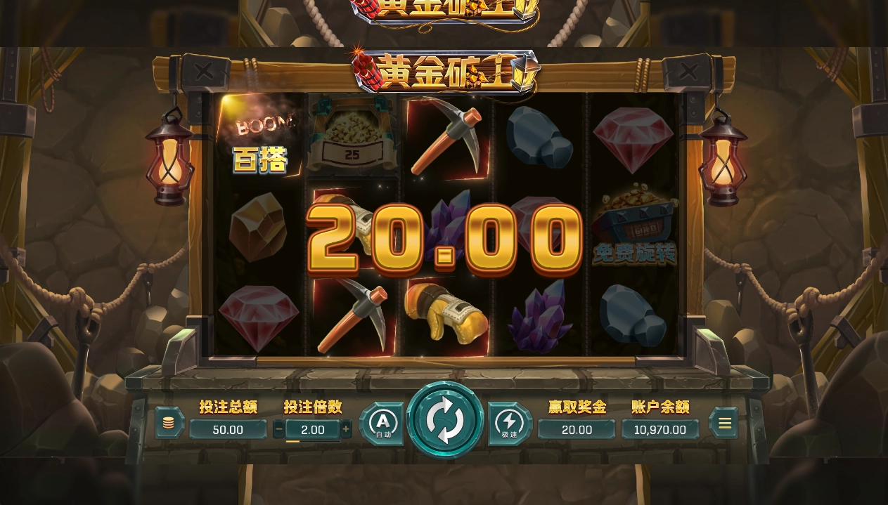 OB電子老虎機黃金礦工中獎畫面