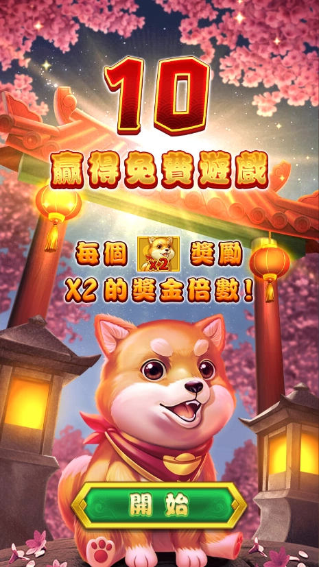 RSG電子老虎機狗來富免費遊戲