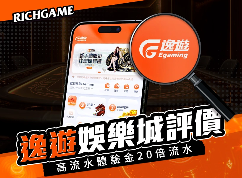 EG逸遊娛樂城評價