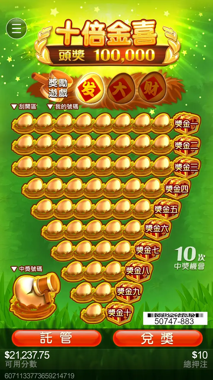 十倍金喜刮刮樂