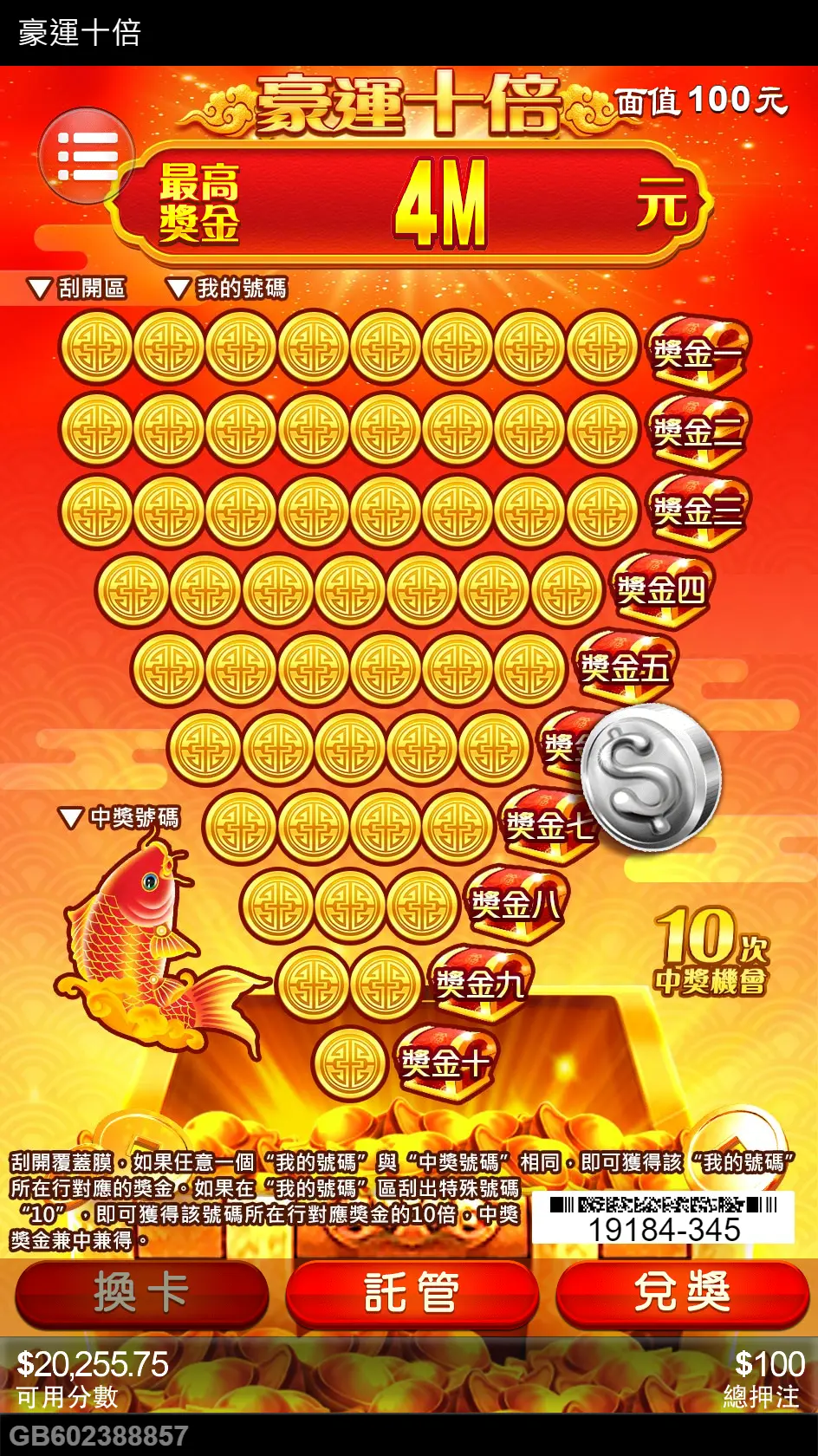 豪運十倍刮刮樂