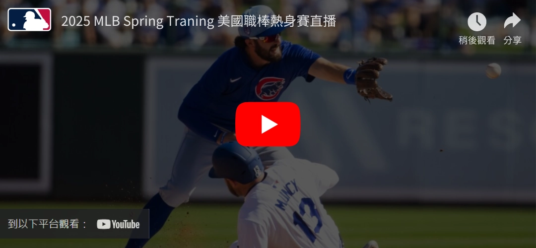 2025 MLB熱身賽直播