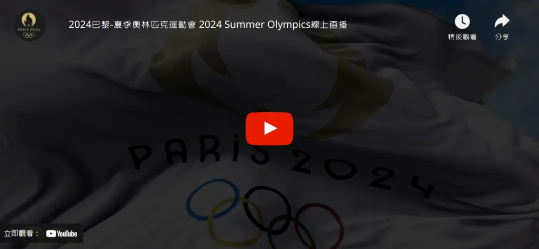 2024巴黎奧運直播 Live 線上看