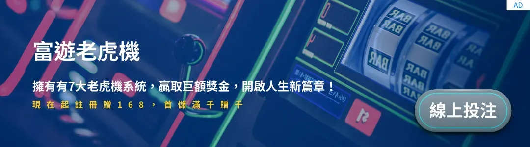 老虎機投注