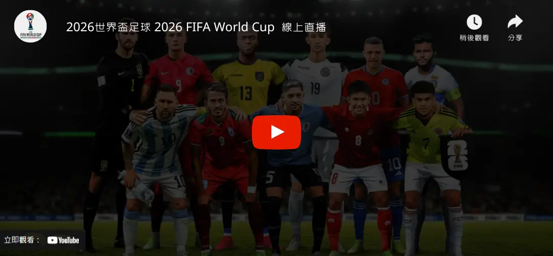 2026世界盃足球 2026 FIFA World Cup  線上直播