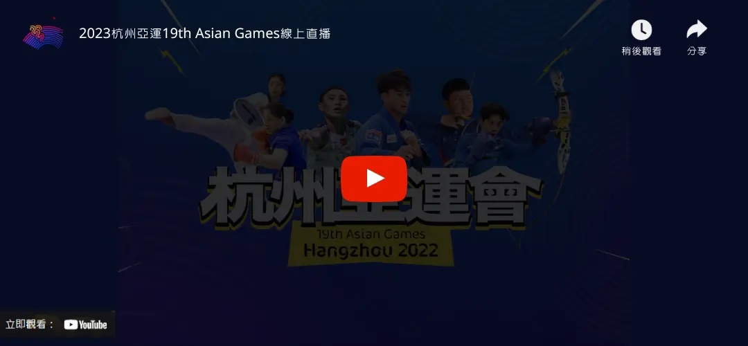 杭州亞運轉播免費線上看