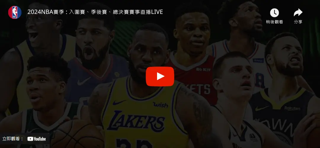 2024 NBA賽季免費線上直播