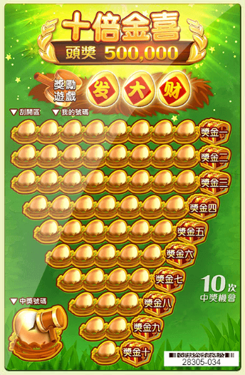 《十倍金喜》電子遊戲刮刮樂
