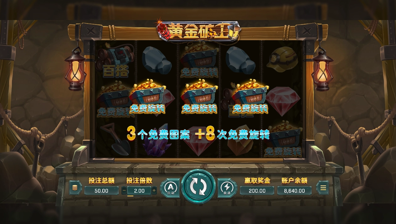 OB電子老虎機黃金礦工中免費遊戲畫面