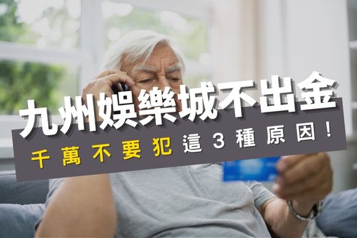九州娛樂城不出金的原因有這3種!千萬不要犯!