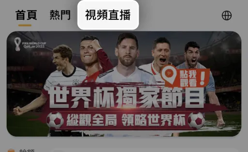 世界盃直播觀看教學步驟5