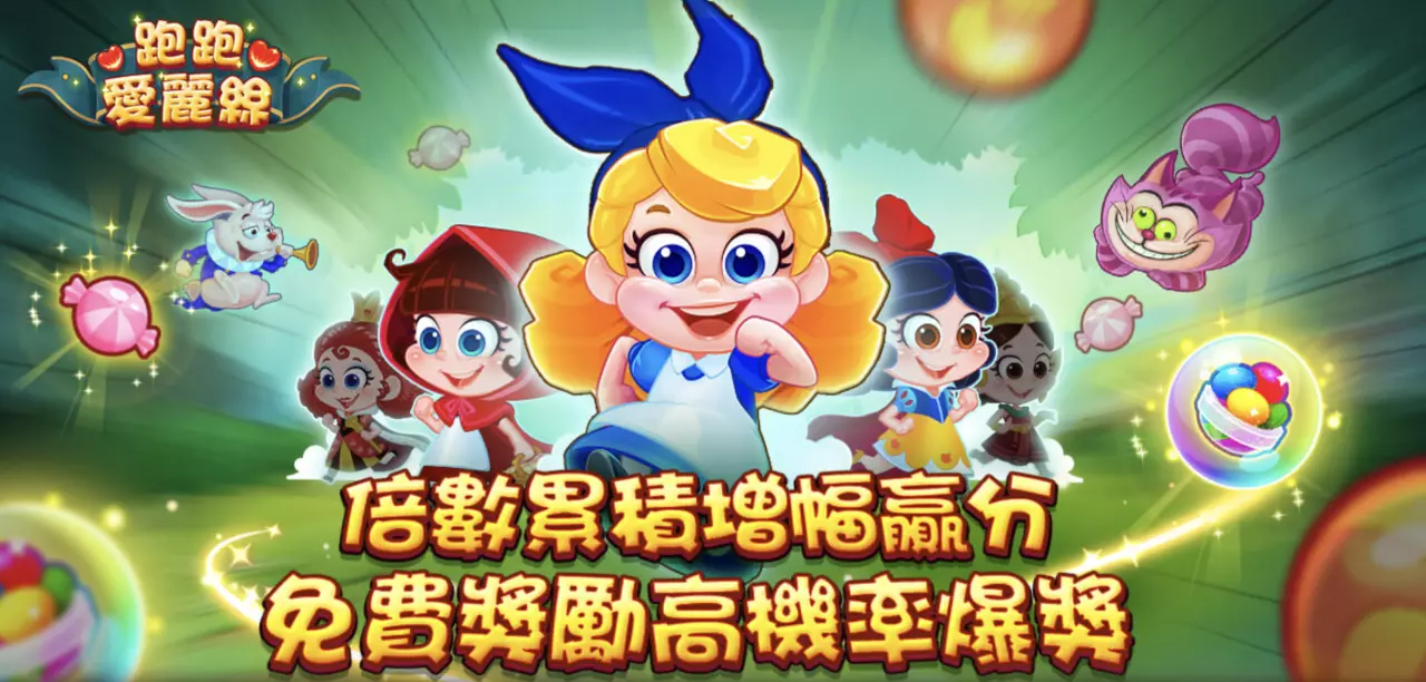 《跑跑愛麗絲》中國名稱：愛麗絲快跑