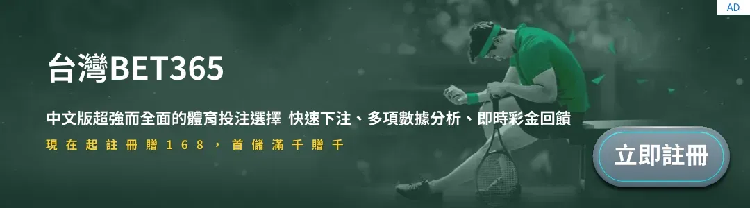 台灣bet365投注站