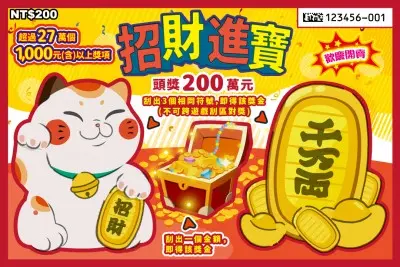 200元刮刮樂&nbsp;-招財進寶