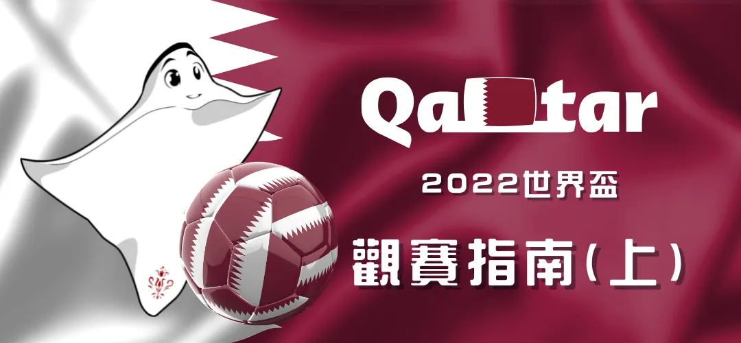 娛樂城論壇-2022世界盃觀賽指南(上集)