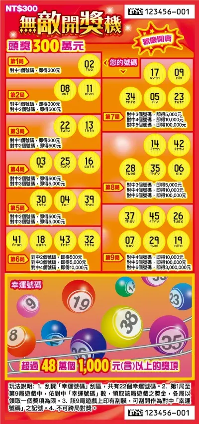 300元刮刮樂-無敵開獎機