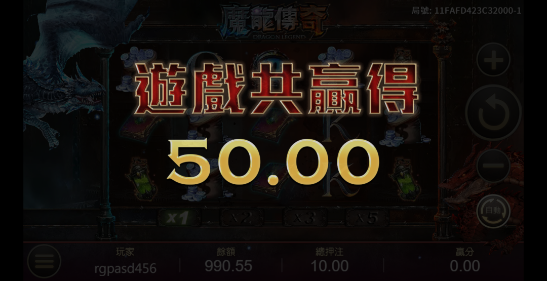 魔龍傳奇獎金畫面