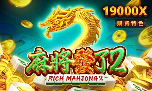 RSG電子老虎機麻將發了2