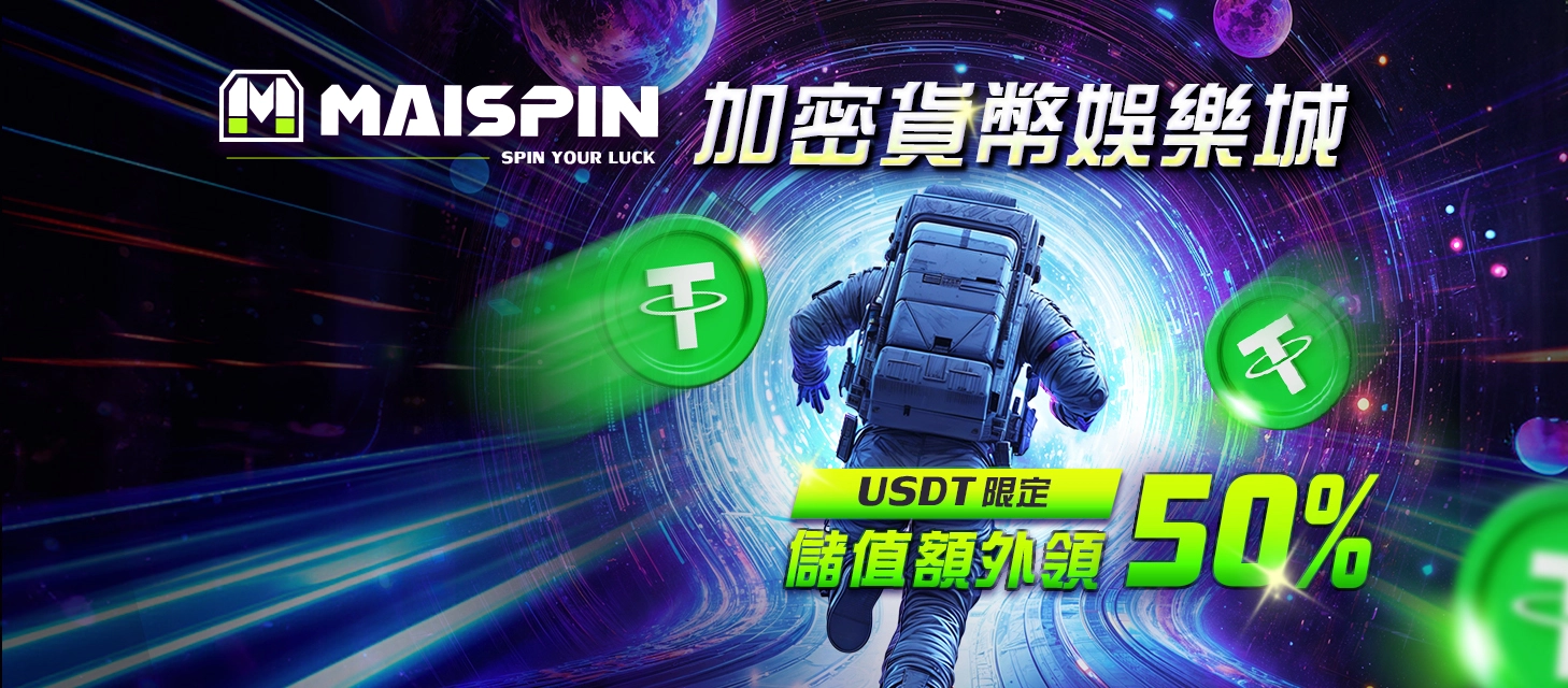 支援泰達幣（USDT）存款的線上娛樂城平台