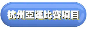 杭州亞運比賽項目