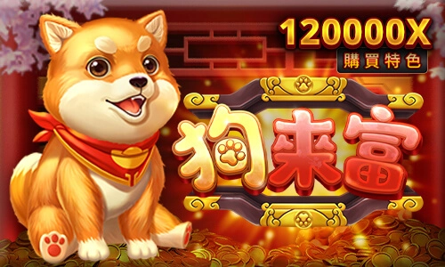 RSG電子老虎機狗來富